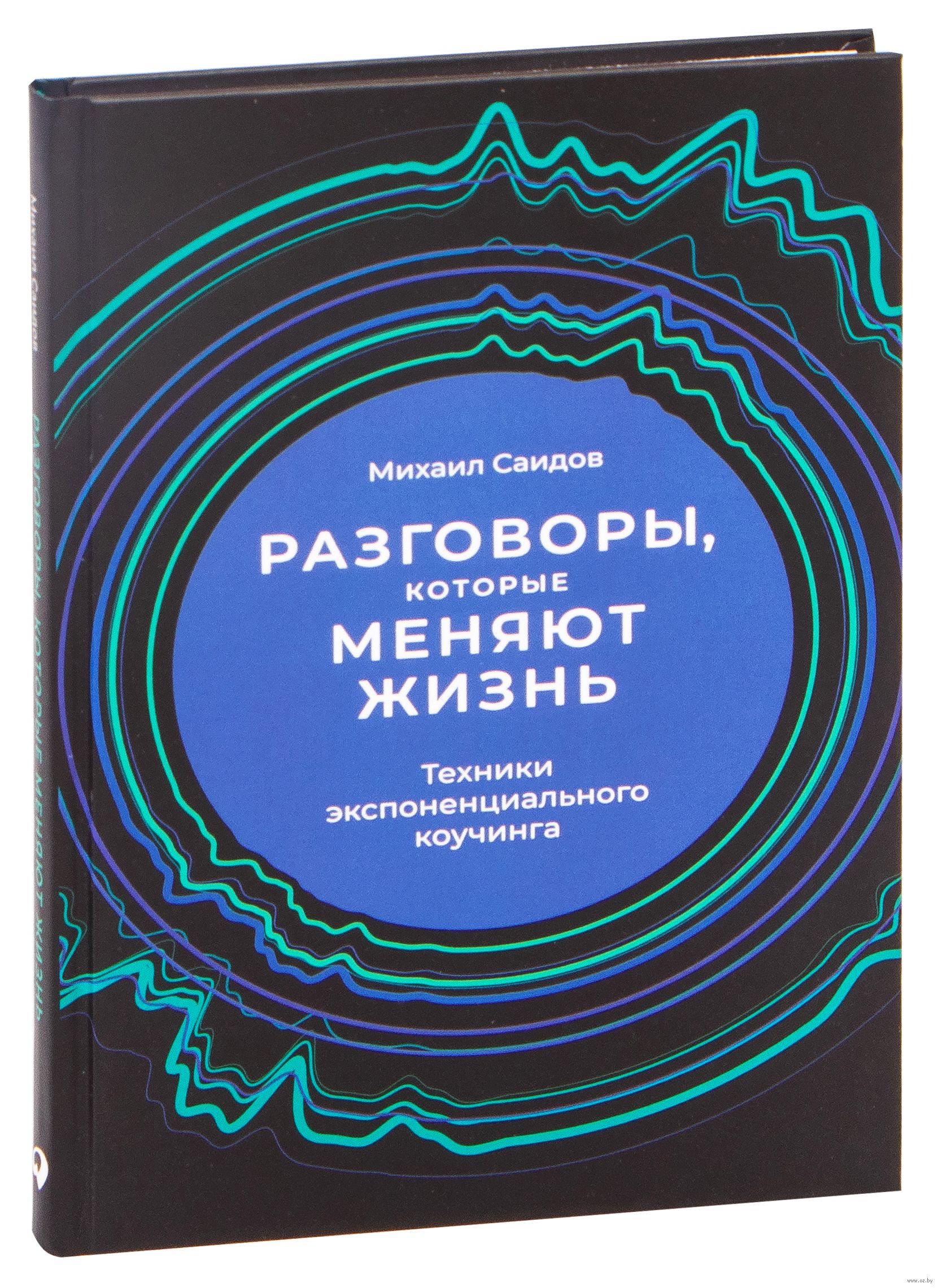 Техник это жизнь. Разговоры которые меняют жизнь книга.