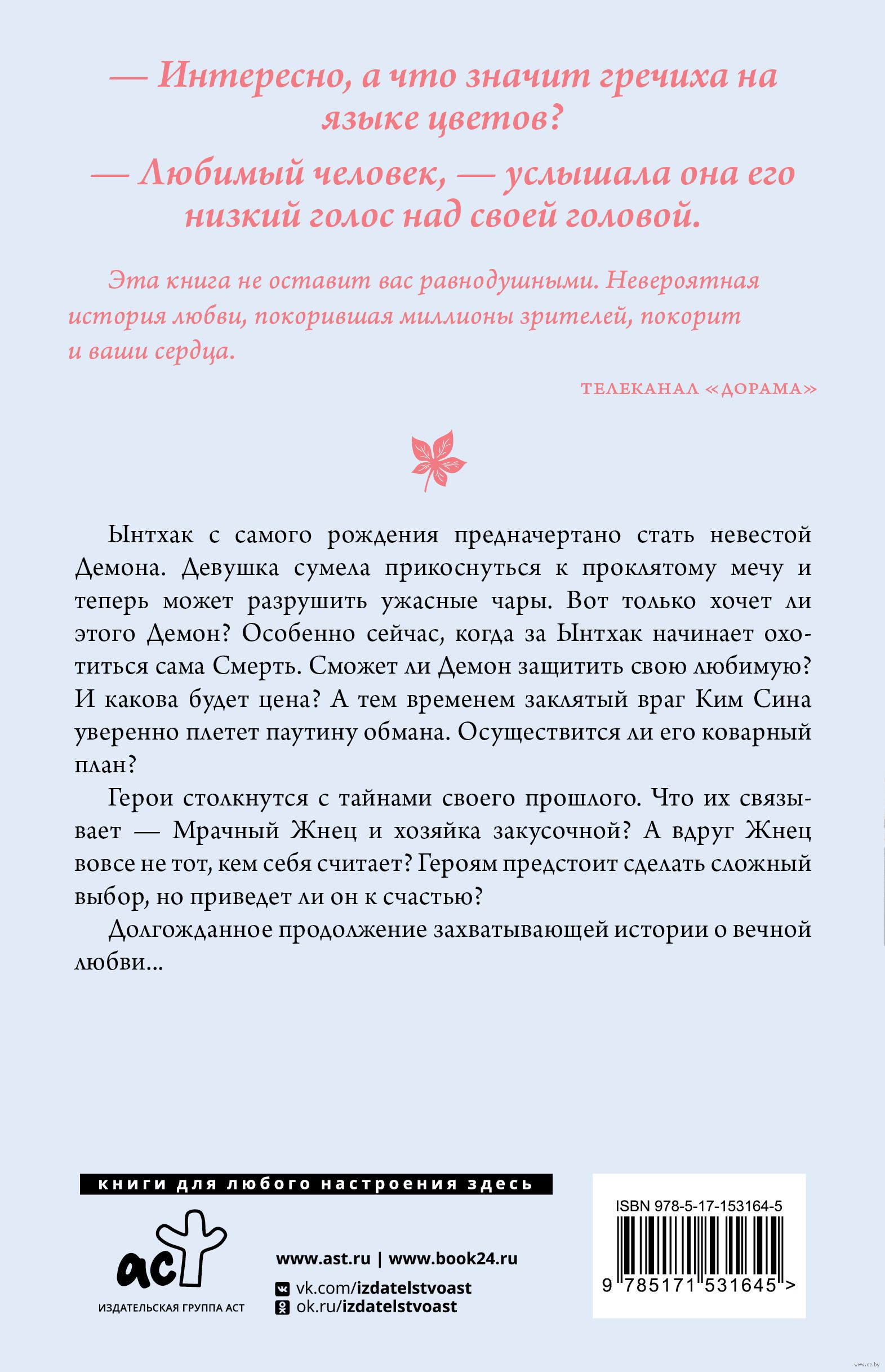 Демон. Останься со мной Ынсук Ким, Ким Суён - купить книгу Демон. Останься  со мной в Минске — Издательство АСТ на OZ.by