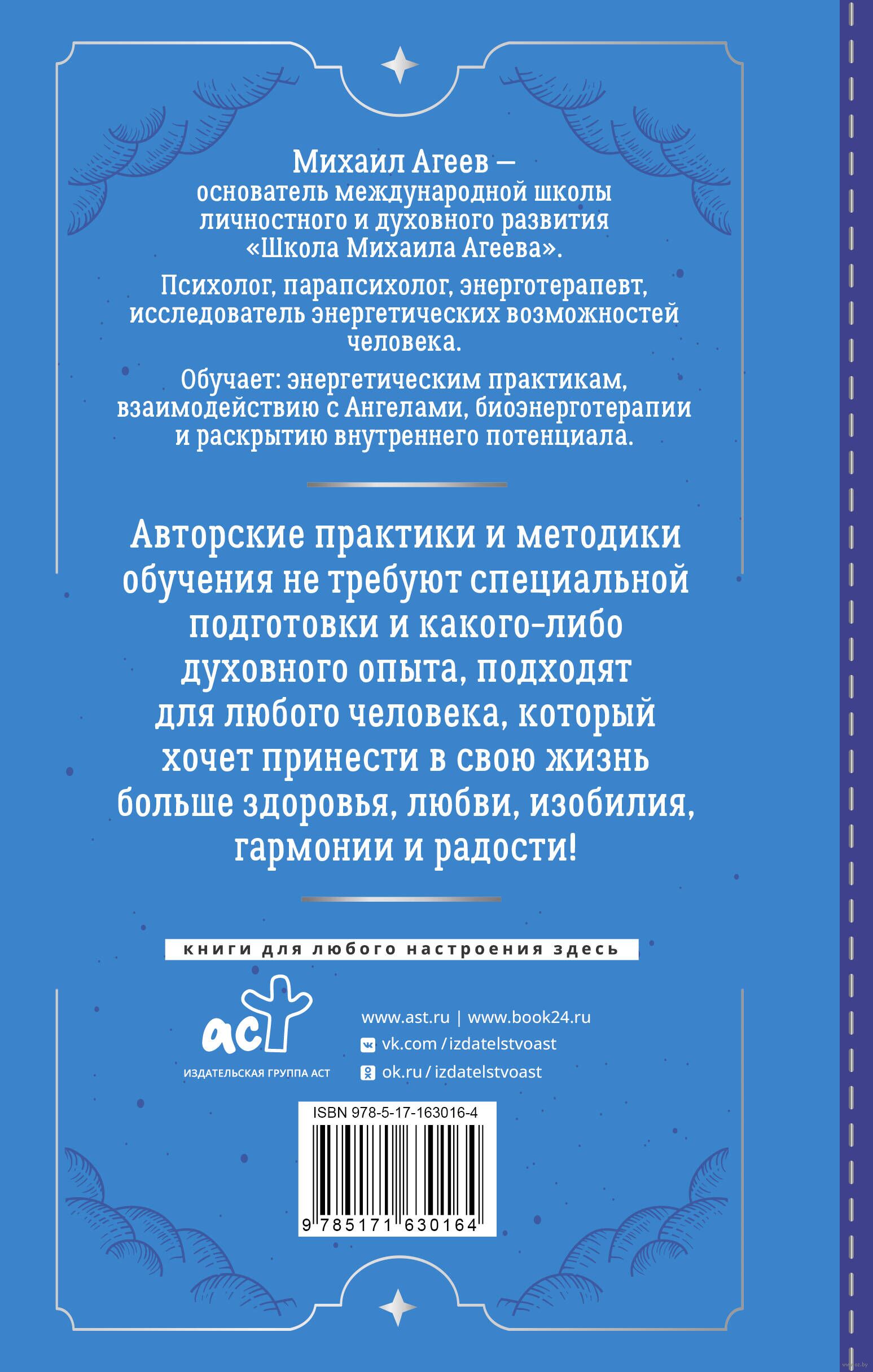 Как подружиться с ангелами Михаил Агеев - купить книгу Как подружиться с  ангелами в Минске — Издательство АСТ на OZ.by