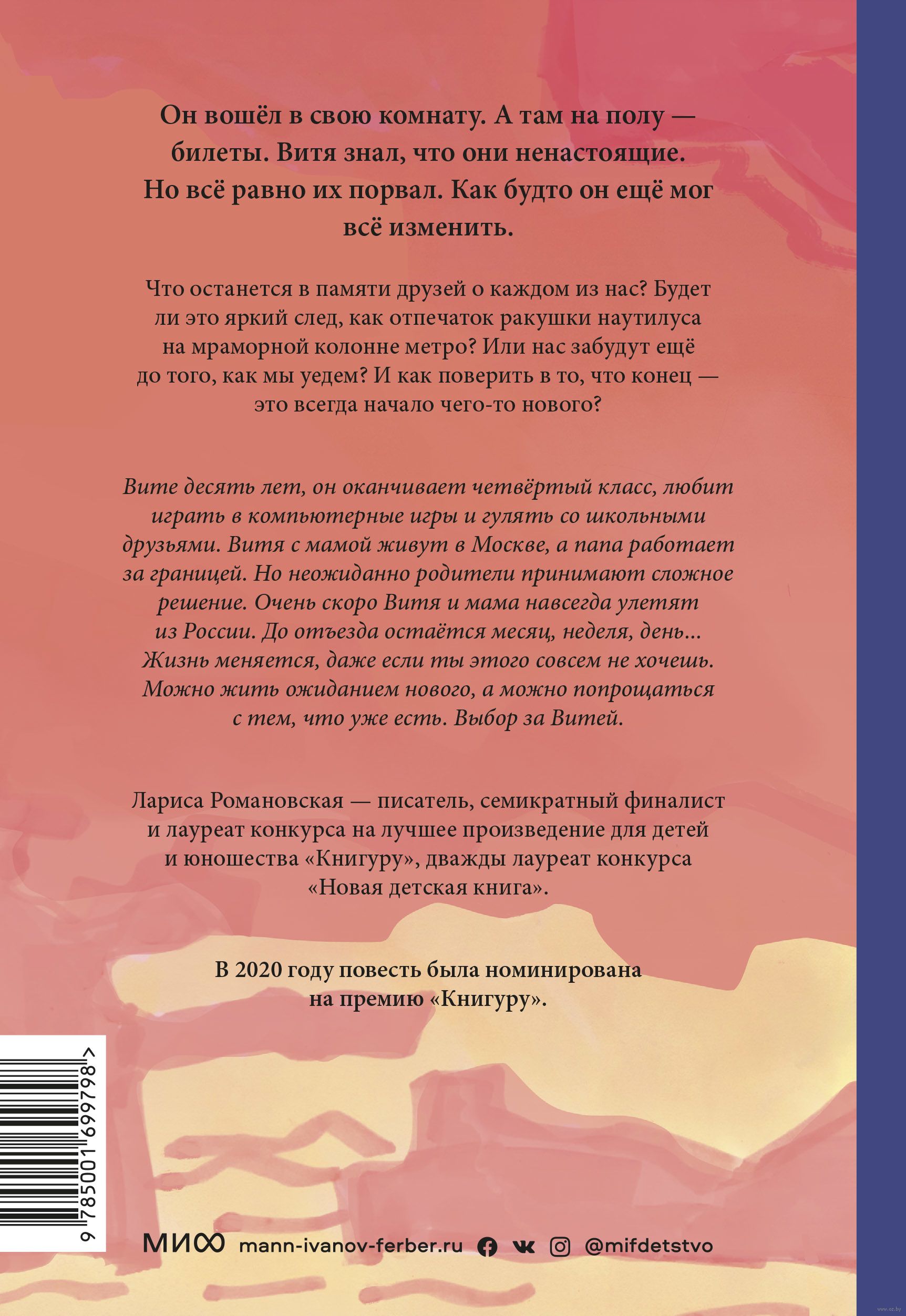 Закон ракушки Лариса Романовская - купить книгу Закон ракушки в Минске —  Издательство Манн, Иванов и Фербер на OZ.by