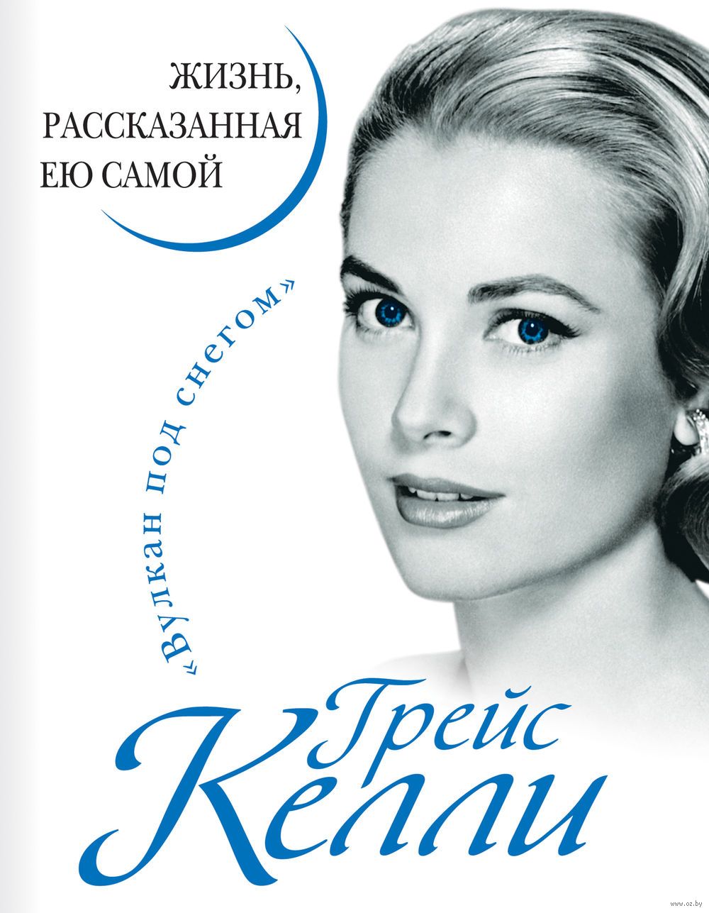 КНИГА ГРЕЙС КЕЛЛИ ЖИЗНЬ РАССКАЗАННАЯ ЕЮ САМОЙ СКАЧАТЬ БЕСПЛАТНО КНИГА ГРЕЙС КЕЛЛИ ЖИЗНЬ РАССКАЗАННАЯ ЕЮ САМОЙ СКАЧАТЬ БЕСПЛАТНО