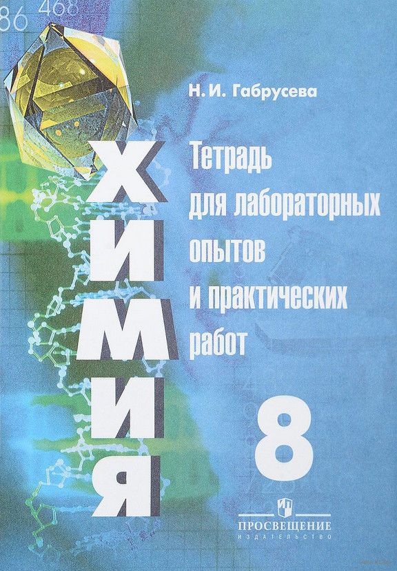Решебник Для Лабораторных Работ По Химии 10 Класса Химии по работ для решебник 10 класса лабораторных