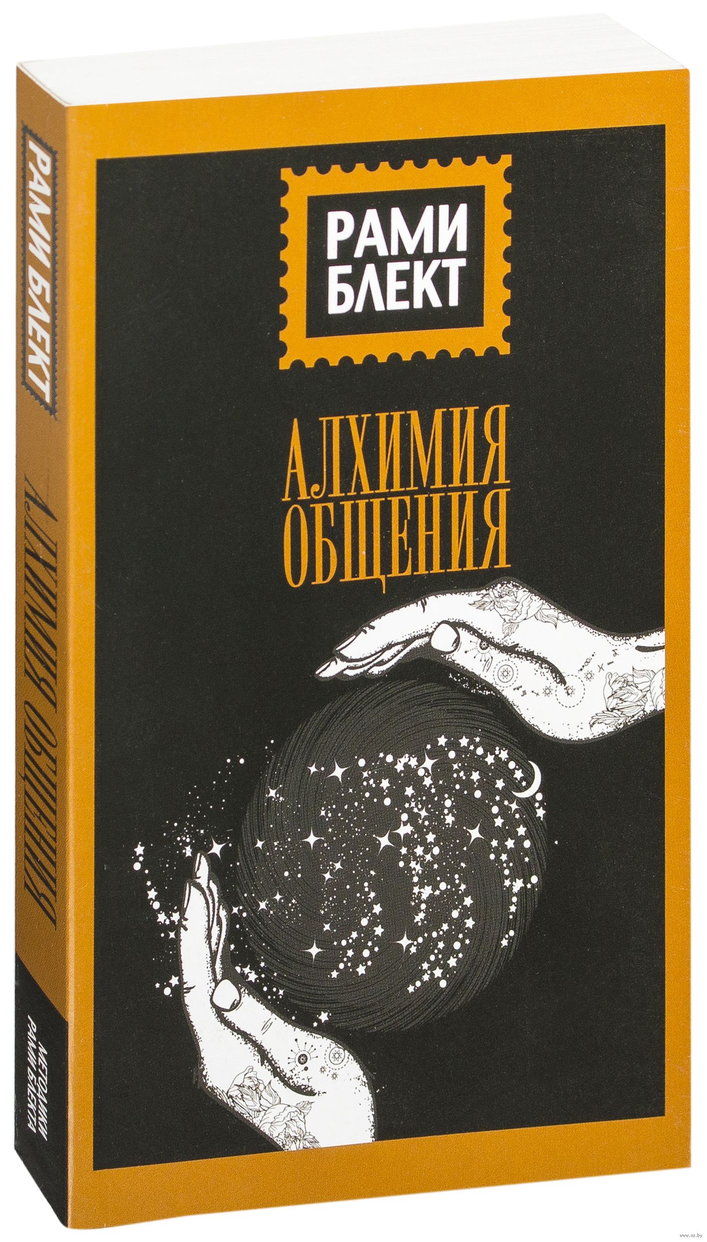 АЛХИМИЯ ОБЩЕНИЯ РАМИ БЛЕКТ СКАЧАТЬ БЕСПЛАТНО АЛХИМИЯ ОБЩЕНИЯ РАМИ БЛЕКТ СКАЧАТЬ БЕСПЛАТНО