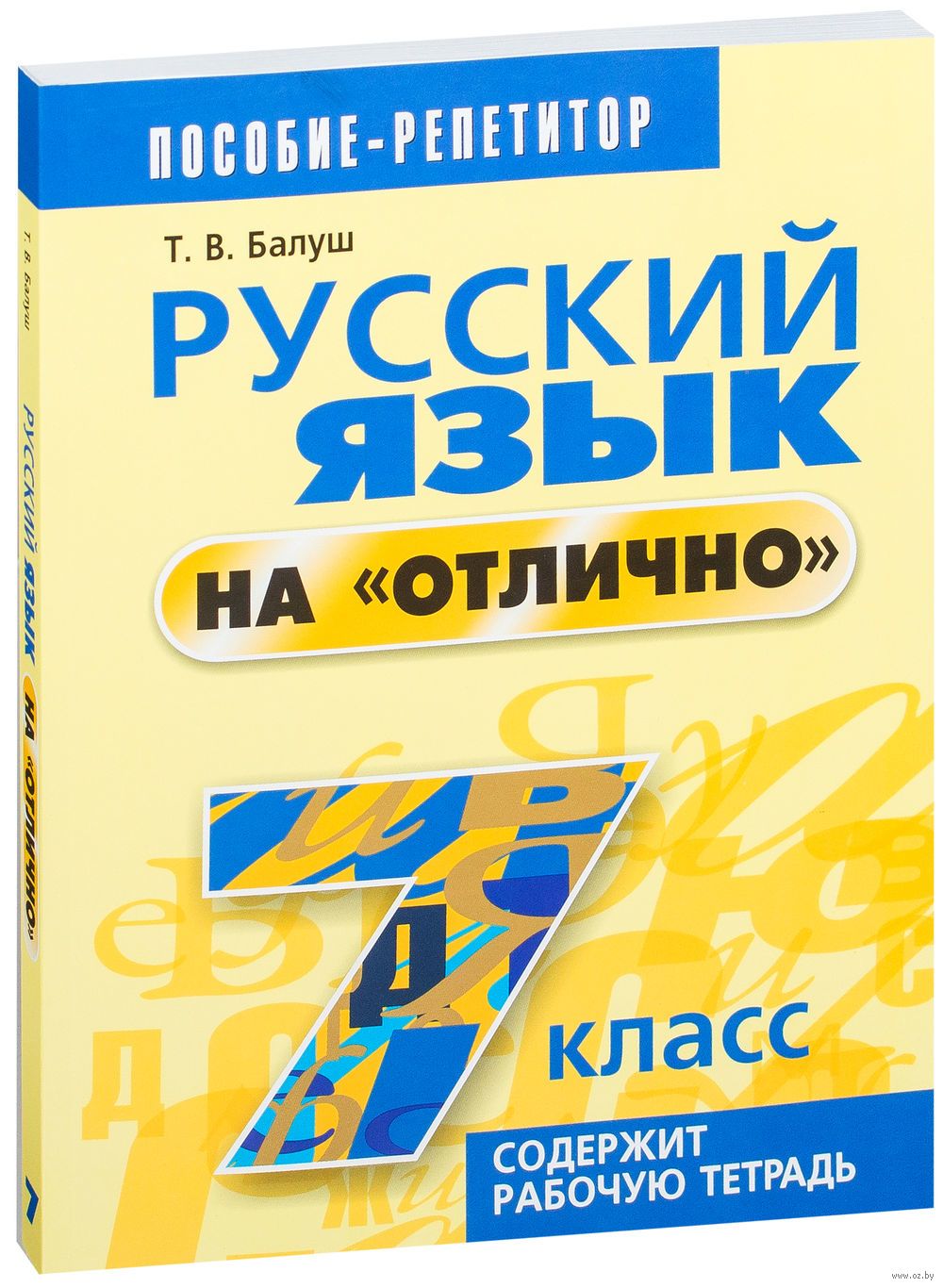 Русский язык 7. Балуш русский язык на отлично. Русский язык на отлично 7 класс. Балуш русский язык на отлично 7. Т Балуш русский язык на отлично.