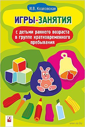 книга лобынько игры занятия для детей раннего возраста книга лобынько игры занятия для детей раннего возраста