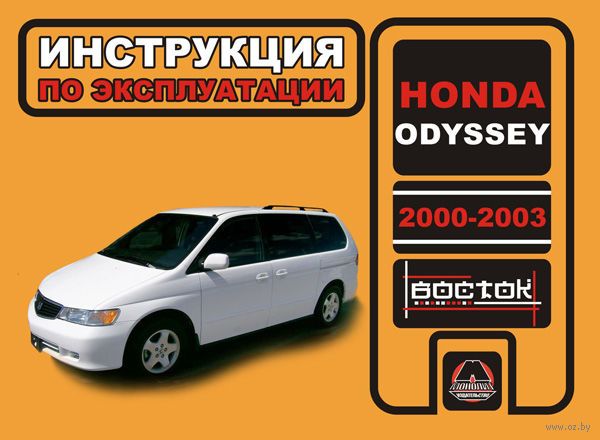 HONDA ODYSSEY 2000-2003 Г.В ИНСТРУКЦИЯ ПО ЭКСПЛУАТАЦИИ РУКОВОДСТВО ПО ТЕХНИЧЕСКОМУ ОБСЛУЖИВАНИЮ СКАЧАТЬ БЕСПЛАТНО HONDA ODYSSEY 2000-2003 Г.В ИНСТРУКЦИЯ ПО ЭКСПЛУАТАЦИИ РУКОВОДСТВО ПО ТЕХНИЧЕСКОМУ ОБСЛУЖИВАНИЮ СКАЧАТЬ БЕСПЛАТНО