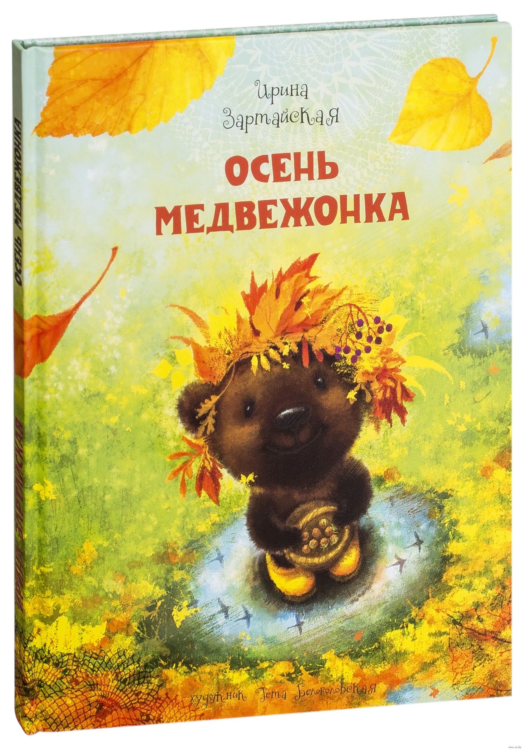 Купить осень книга. Книги про осень для детей. Осенние книги для детей.