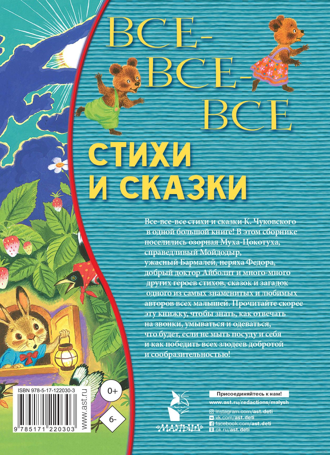 Все-все-все стихи и сказки Корней Чуковский - купить книгу Все-все-все  стихи и сказки в Минске — Издательство АСТ на OZ.by