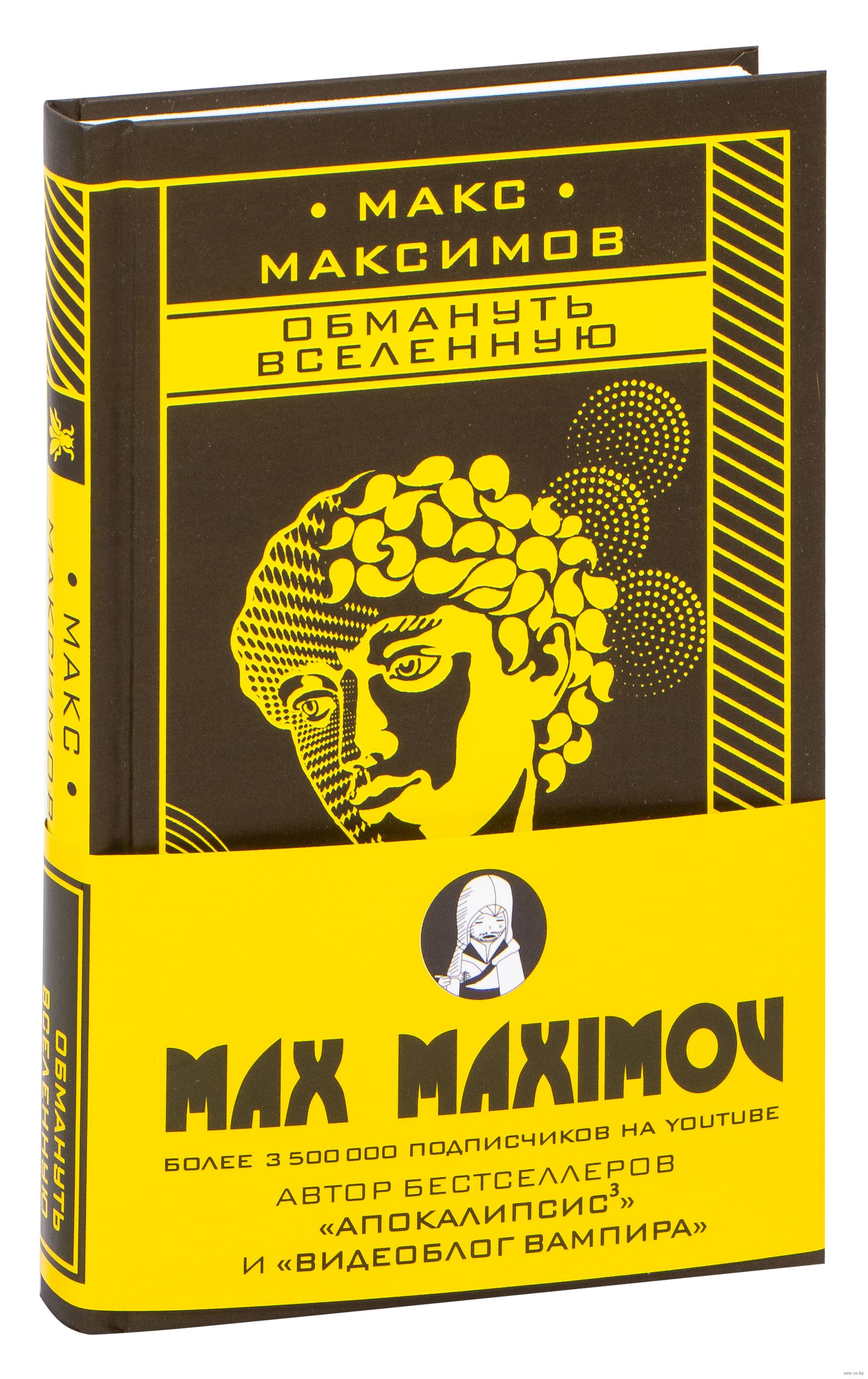 Купить книгу максимова. Макс Максимов обмануть вселенную. Макс Максимов книги. Книга обмануть вселенную. Макс Максимов обхитрить вселенную.