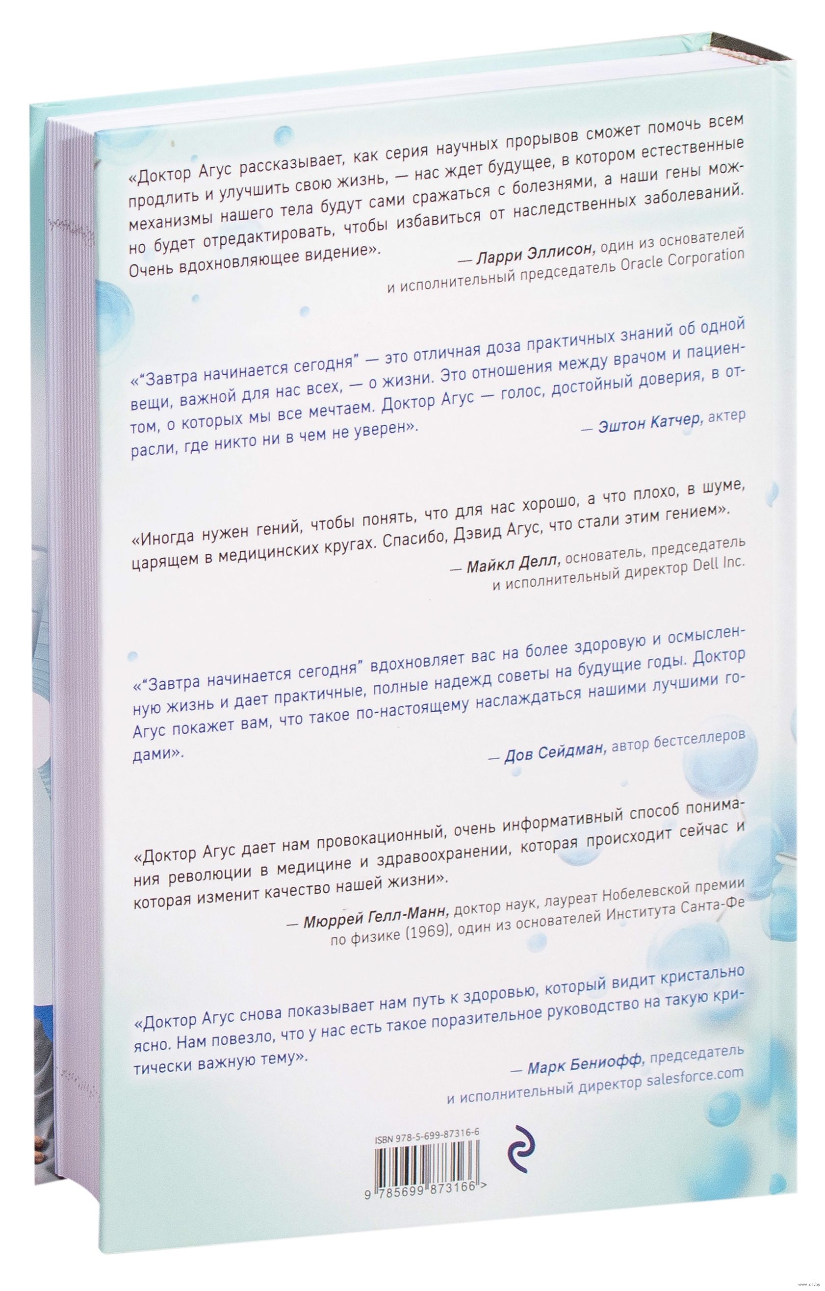 Zavtra Nachinaetsya Segodnya Kak Vospolzovatsya Dostizheniyami Anti Age Mediciny Devid Agus Kupit Knigu Zavtra Nachinaetsya Segodnya Kak Vospolzovatsya Dostizheniyami Anti Age Mediciny V Minske Izdatelstvo Eksmo Na Oz By