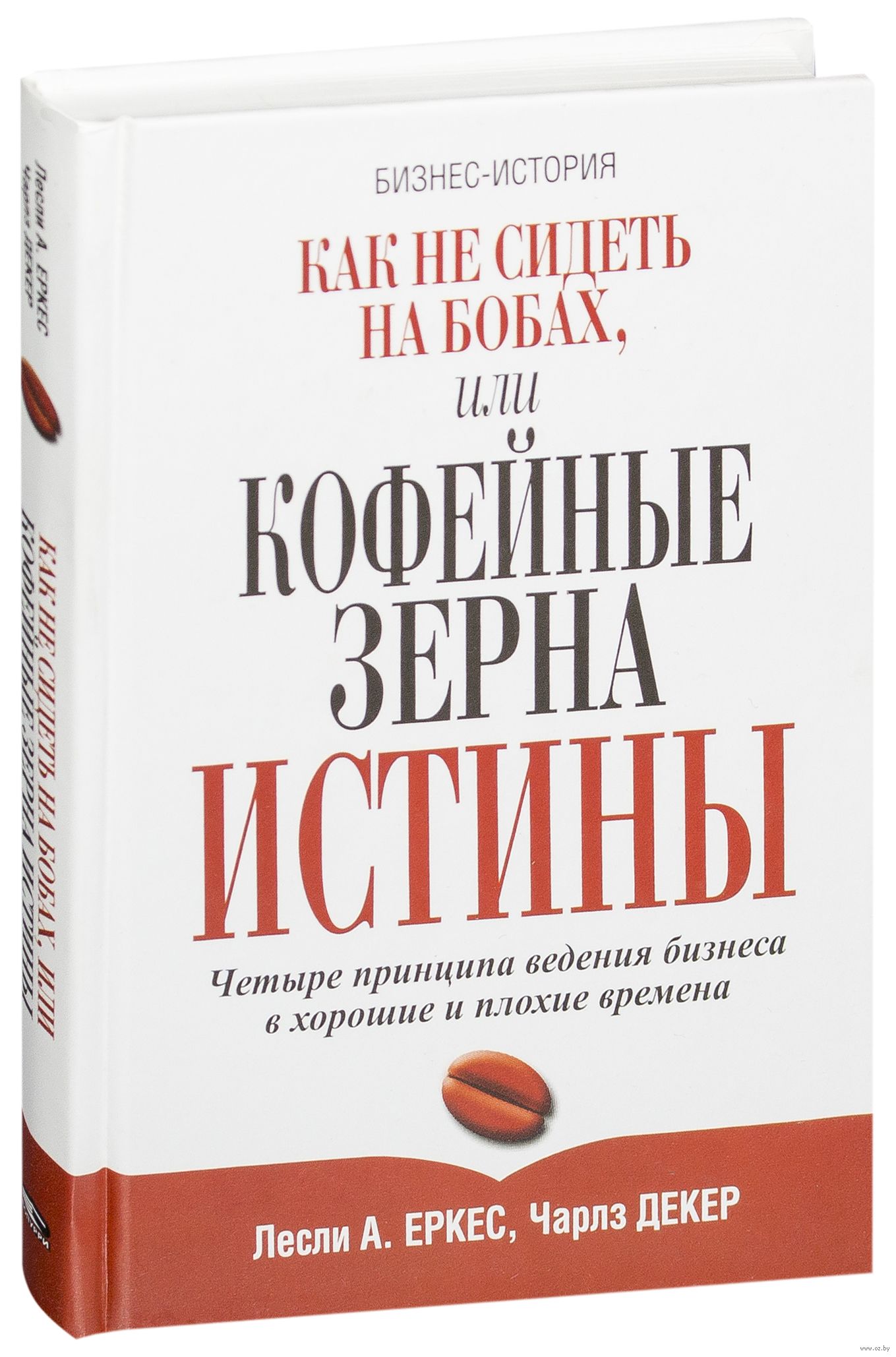 Зерно истины. Книга зерна истины. Кофейные зерна истины или как не сидеть на бобах. Зерна истина рассказ. Зёрна истины Мельник.