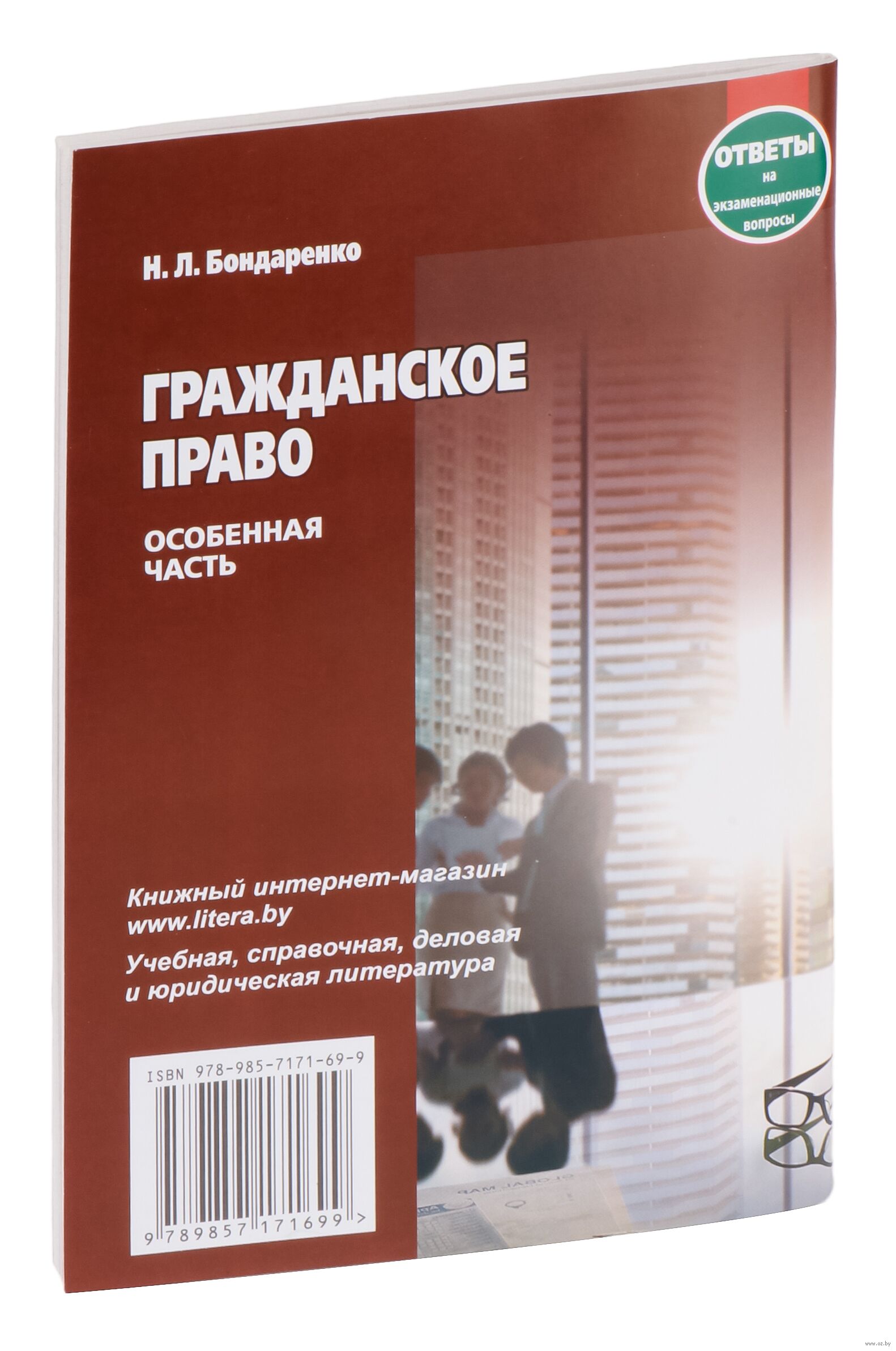 Гражданское право. Особенная часть. Ответы на экзаменационные вопросы -  купить книгу Гражданское право. Особенная часть. Ответы на экзаменационные  вопросы в Минске — Издательство Тетралит на OZ.by