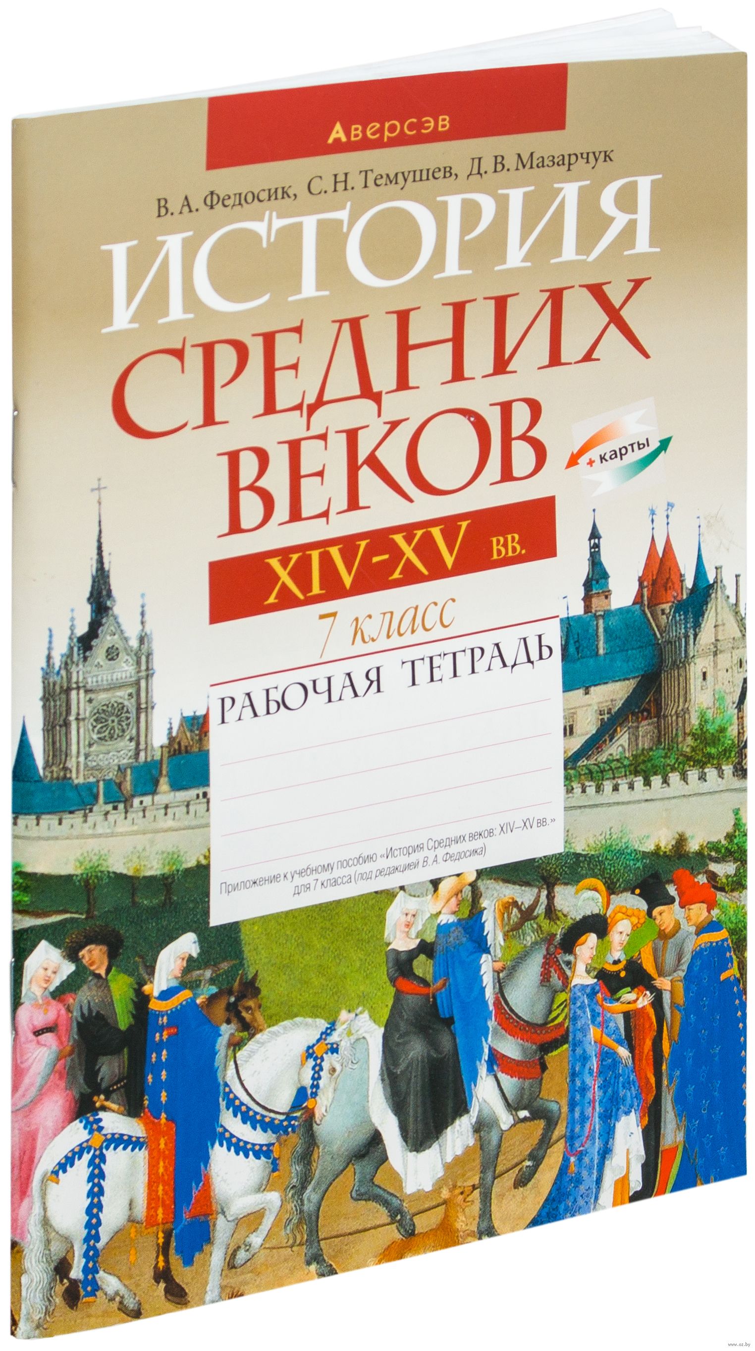 История средних веков 7 класс решебник тетрадь Веков класс тетрадь средних решебник история 7