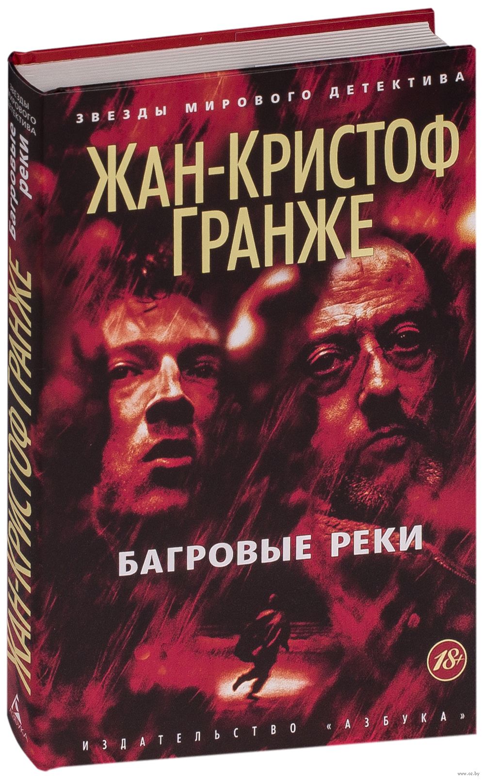 багровые реки жан-кристоф гранже