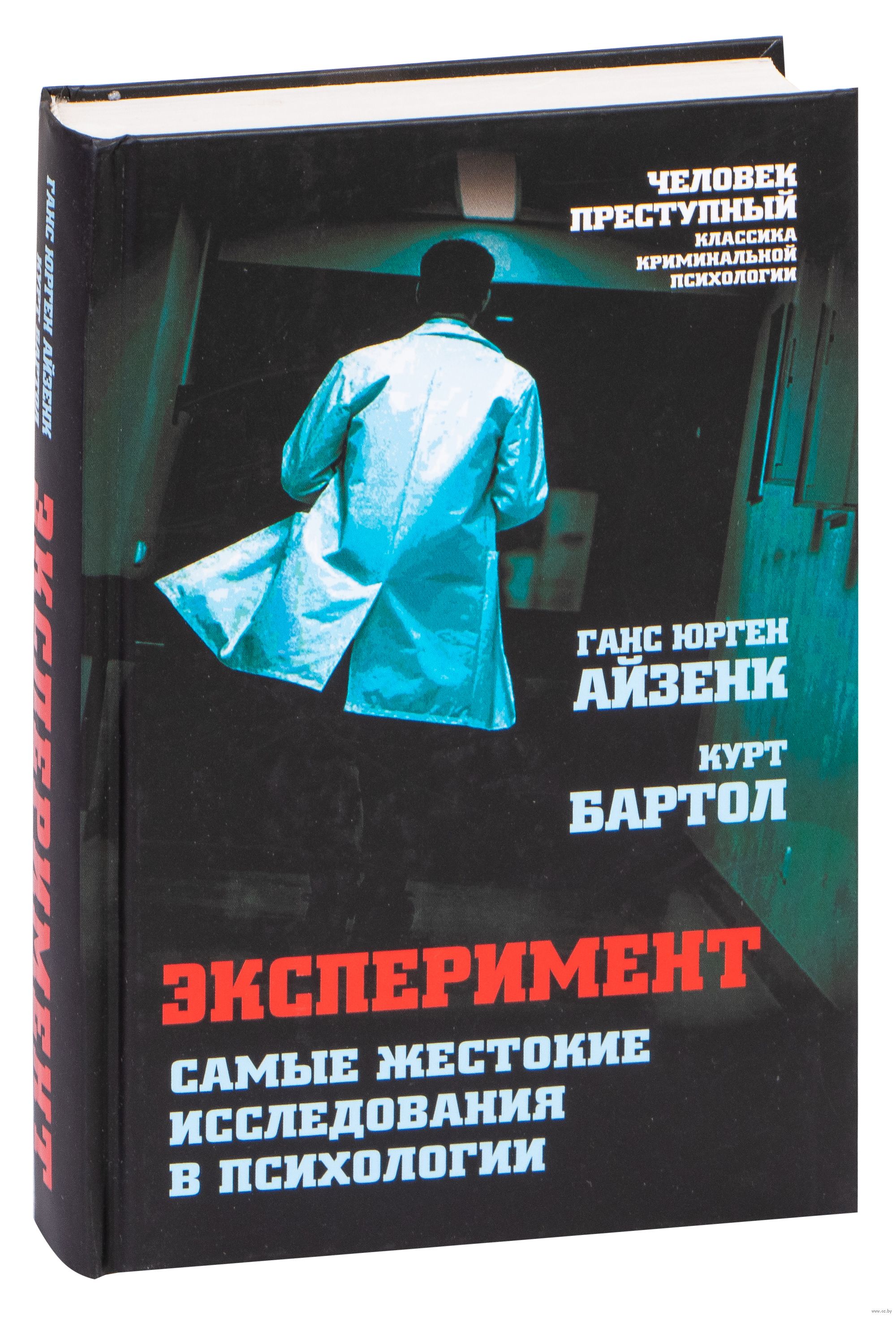 Eksperiment Samye Zhestokie Issledovaniya V Psihologii Gans Ajzenk Kurt Bartol Kupit Knigu Eksperiment Samye Zhestokie Issledovaniya V Psihologii V Minske Izdatelstvo Eksmo Na Oz By