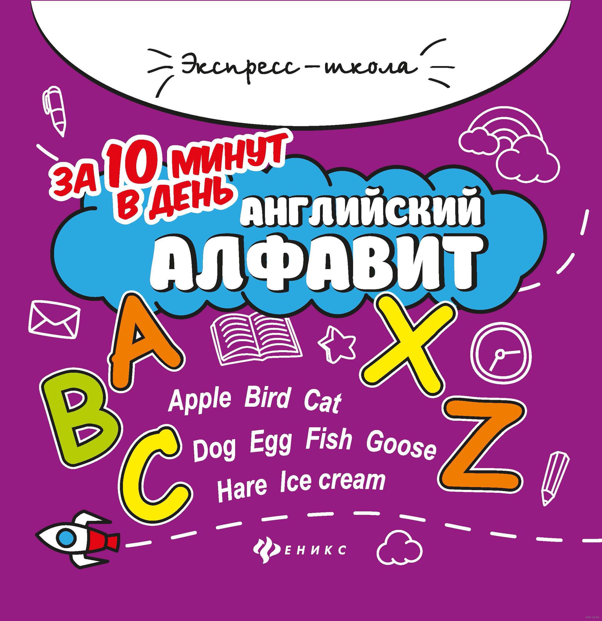 Английский алфавит за 10 минут в день Евгения Бахурова - купить книгу Английский  алфавит за 10 минут в день в Минске — Издательство Феникс на OZ.by