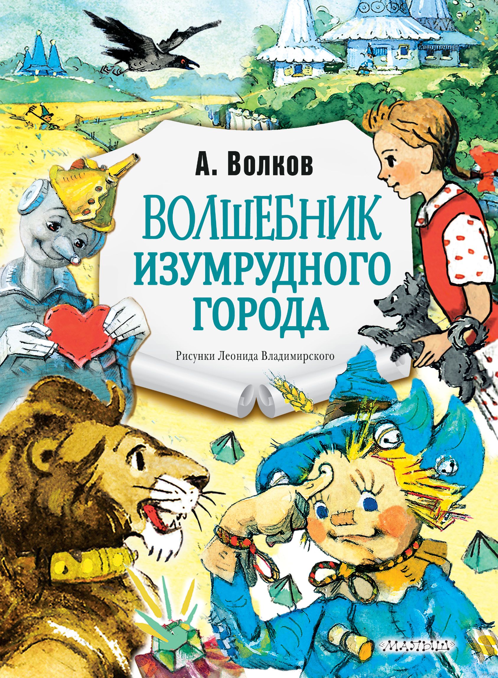 Волшебник Изумрудного города. Рис. Л. Владимирского Александр Волков -  купить книгу Волшебник Изумрудного города. Рис. Л. Владимирского в Минске —  Издательство АСТ на OZ.by