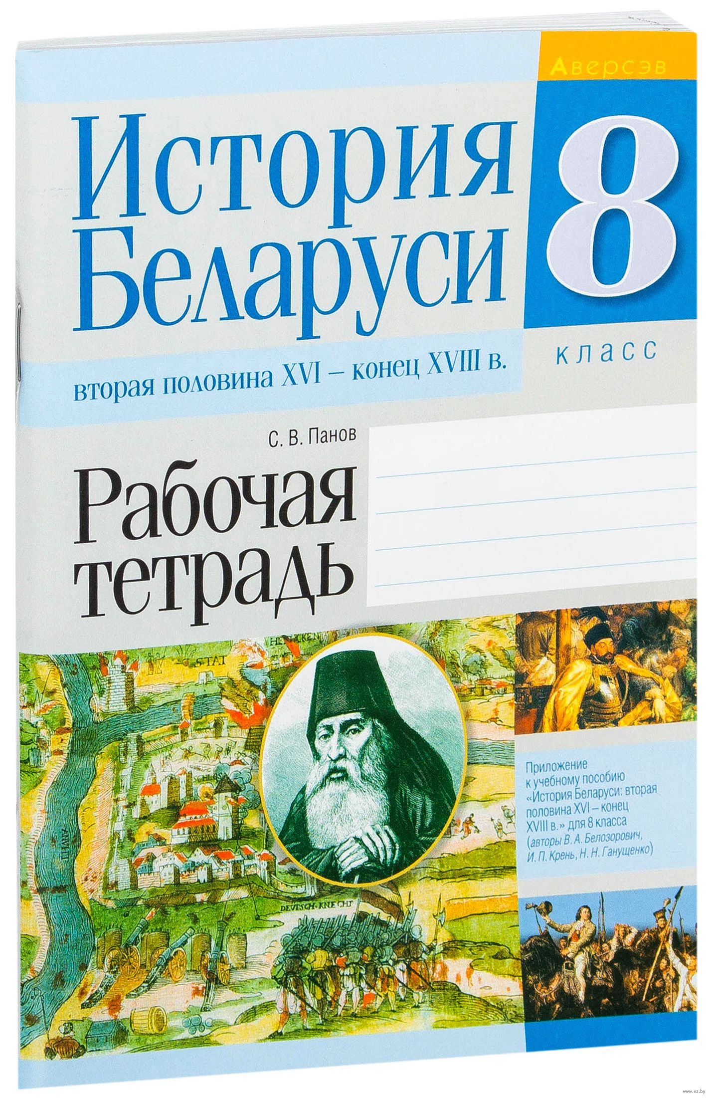 История беларуси печатная тетрадь 7 класс решебник История Беларуси Печатная Тетрадь 7 Класс Решебник