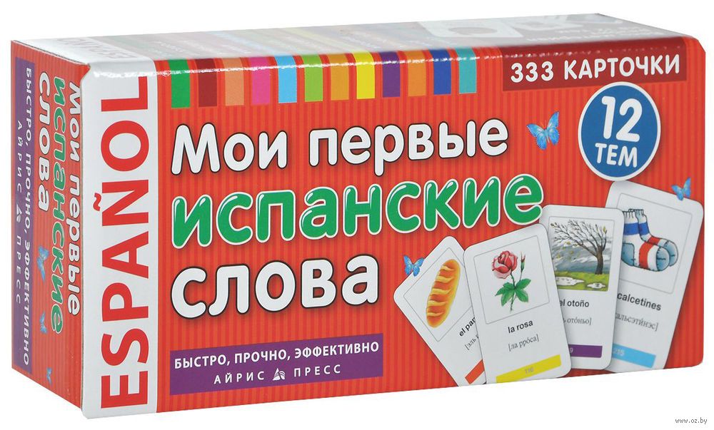 испанский первые слова. испанский язык слова. испанский первые слова. карточки с испанскими словами. испанский первые слова.