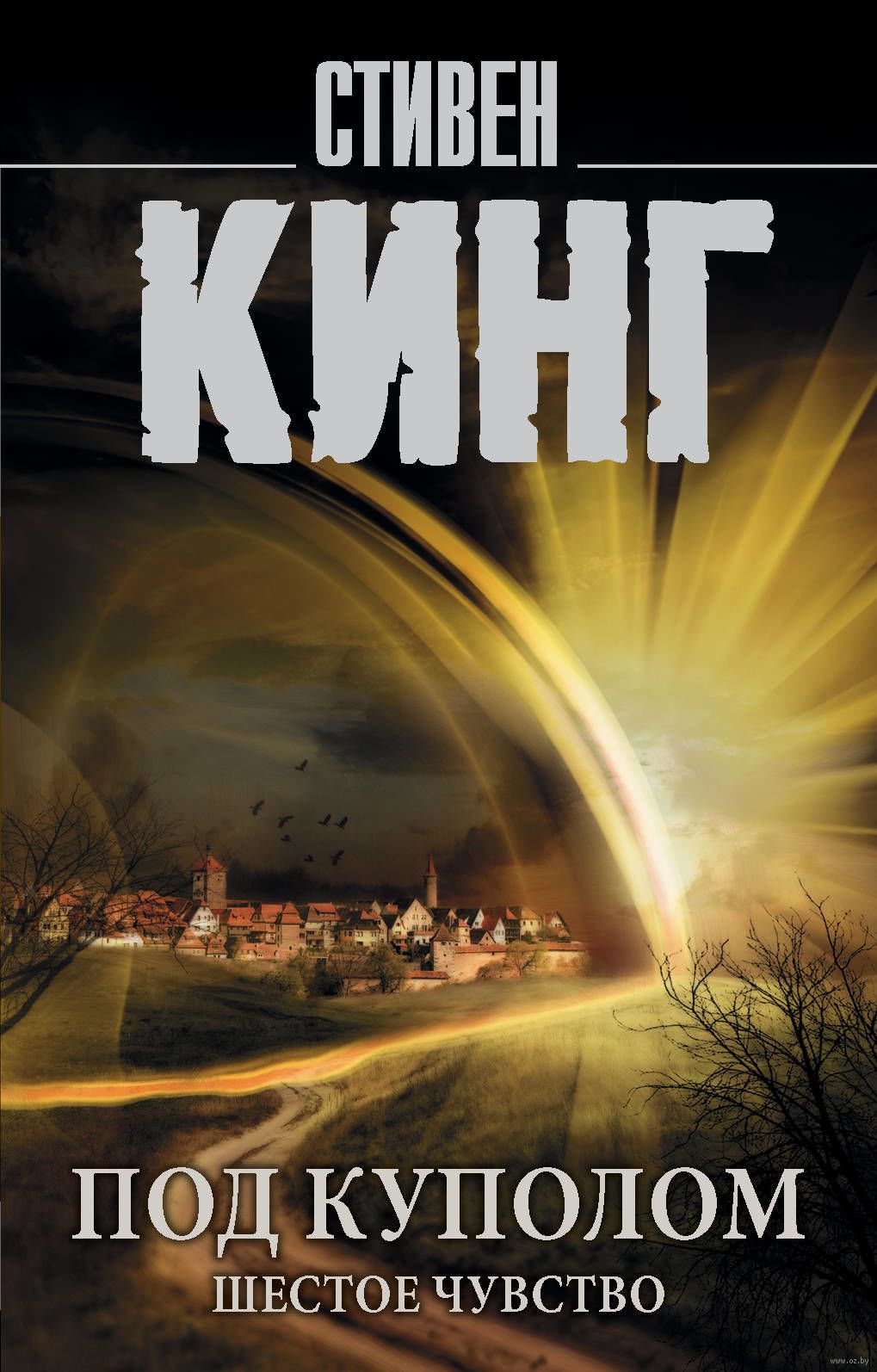 «Под Куполом. Шестое чувство (м)» Стивен Кинг - купить книгу «Под Куполом. Шестое чувство (м)» в Минске — Издательство АСТ на OZ.by