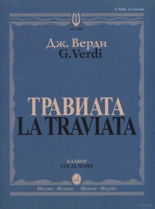 Алиса верди читать. Травиата клавир. Травиата либретто. Либретто Травиаты. Травиата Верди макароны.