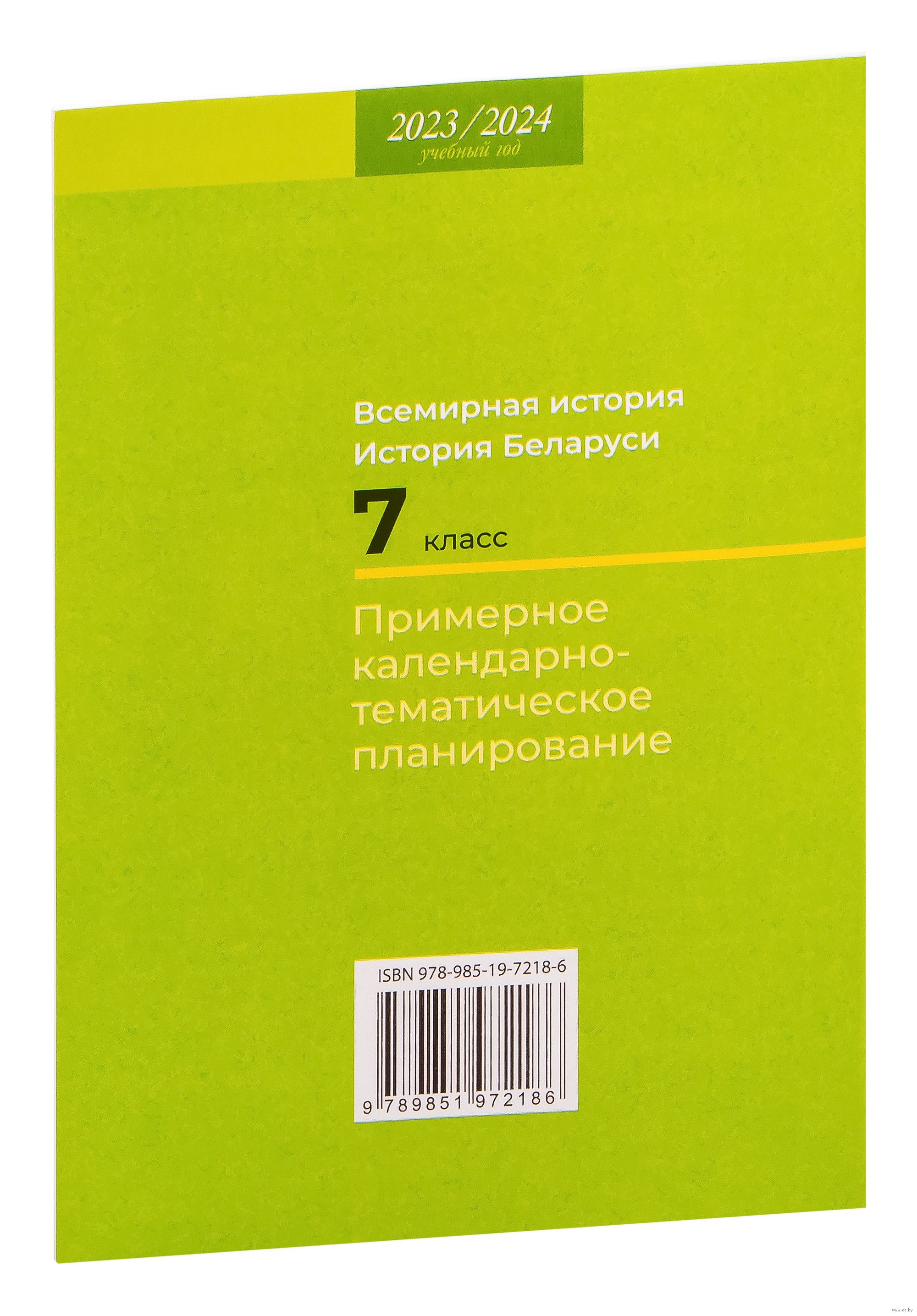 Всемирная история. История Беларуси. 7 класс. Примерное  календарно-тематическое планирование. 2023/2024 учебный год Светлана  Кудрявцева : купить в Минске в интернет-магазине — OZ.by