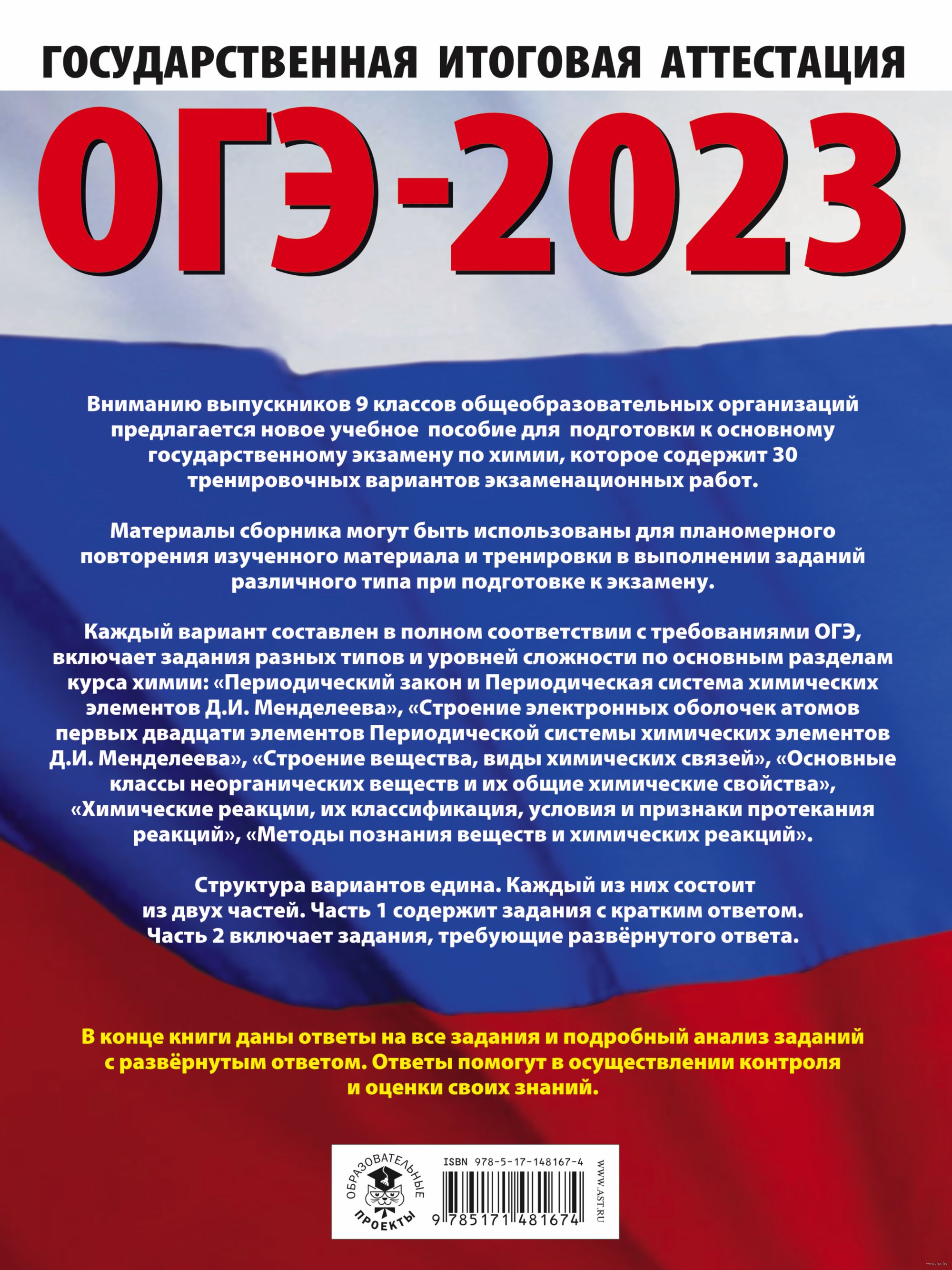 ОГЭ-2023. Химия. 30 тренировочных вариантов экзаменационных работ для  подготовки к основному государственному экзамену Антонина Корощенко, Анна  Купцова : купить в Минске в интернет-магазине — OZ.by