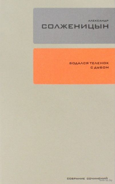 Книга бодался теленок с дубом. Солженицын собрание сочинений. 30 Томное собрание сочинений Солженицына.