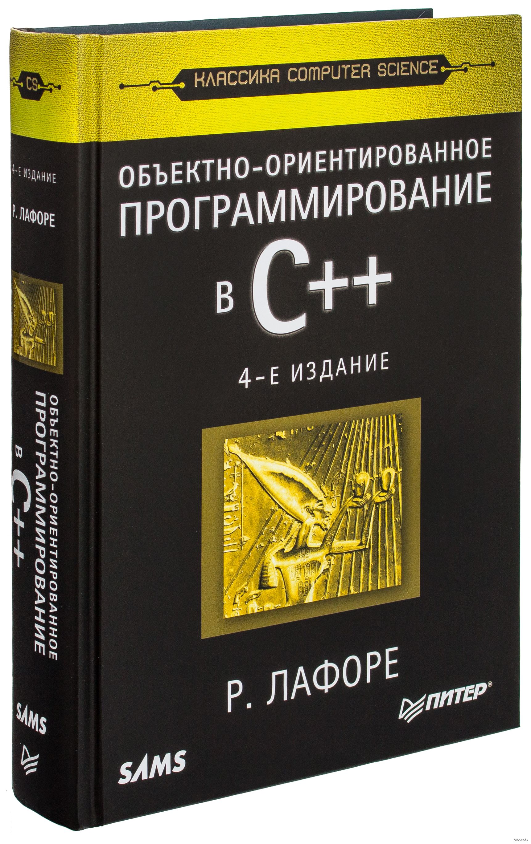 Книга языка c. Лафоре объектно-ориентированное программирование в c++. Программирование на c++ книга. Объектно-ориентированное программирование в с++ книга.