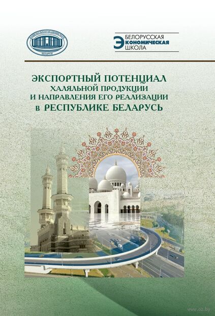 Экспортный потенциал халяльной продукции и направления его реализации в Республике Беларусь — фото, картинка
