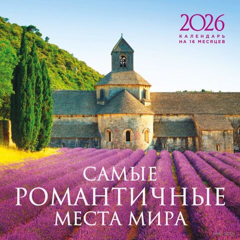 Календарь настенный на 2026 год "Самые романтичные места мира" (30х30 см) — фото, картинка