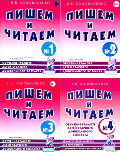 Пишем и читаем. Обучение грамоте детей старшего дошкольного возраста. Комплект из 4 тетрадей — фото, картинка
