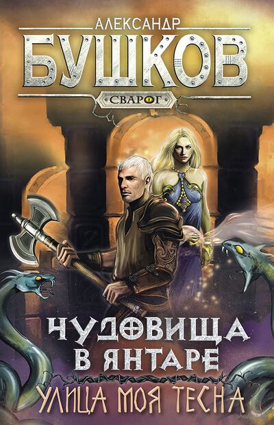 Сварог. Чудовища в янтаре. Улица моя тесна — фото, картинка