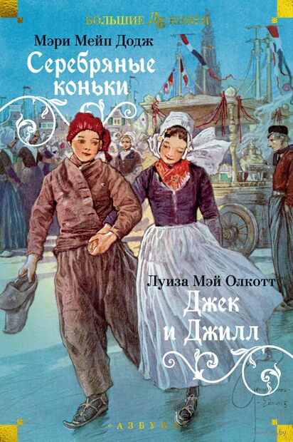 Серебряные коньки. Джек и Джилл — фото, картинка
