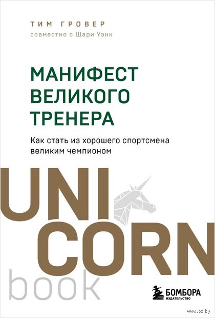 Манифест великого тренера. Как стать из хорошего спортсмена великим чемпионом — фото, картинка