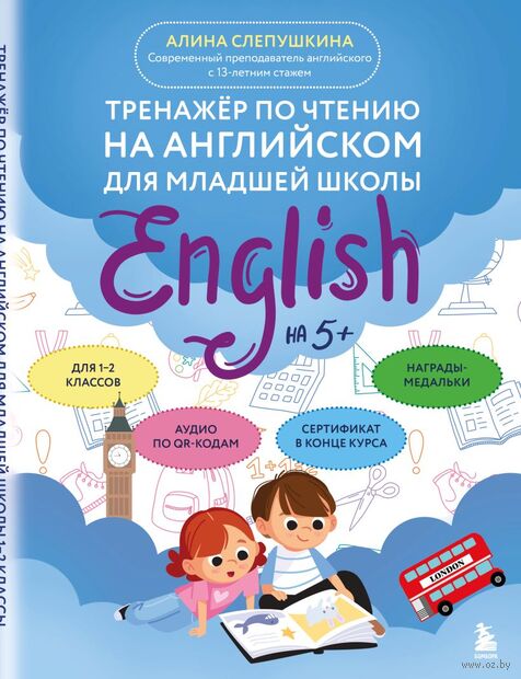 Тренажер по чтению на английском для младшей школы — фото, картинка