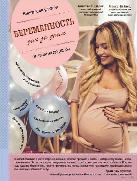 Беременность день за днем. Книга-консультант от зачатия до родов — фото, картинка