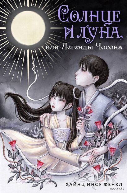 Солнце и луна, или Легенды Чосона — фото, картинка