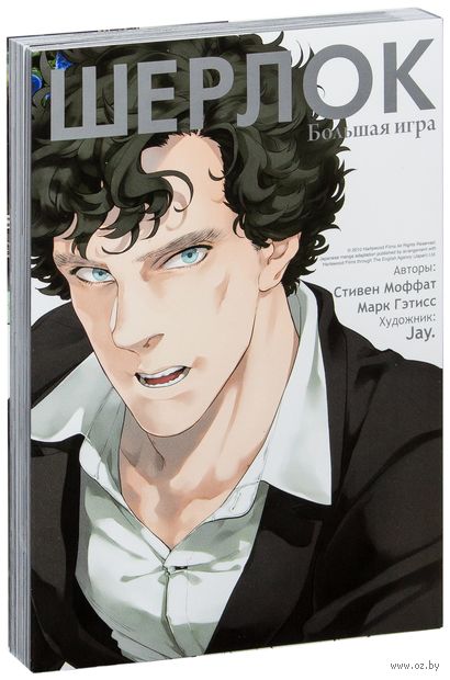 Шерлок. Том 3. Большая игра — фото, картинка