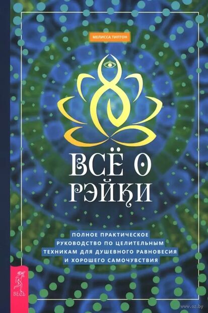 Всё о рэйки. Полное практическое руководство по целительным техникам для душевного равновесия — фото, картинка