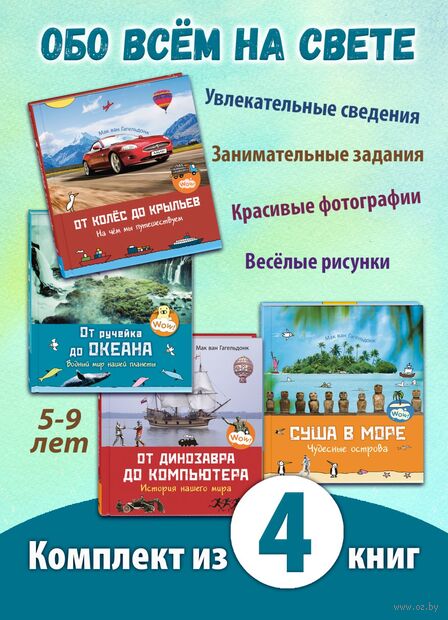 ОБО ВСЕМ НА СВЕТЕ. Четыре познавательные книги для младшеклассников — фото, картинка