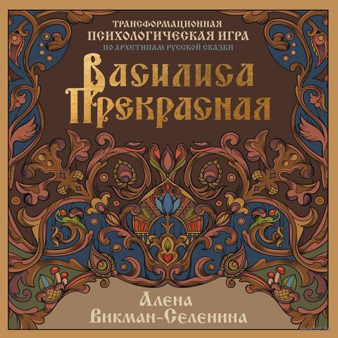 Василиса Прекрасная. Трансформационная психологическая игра по архетипам русской сказки — фото, картинка