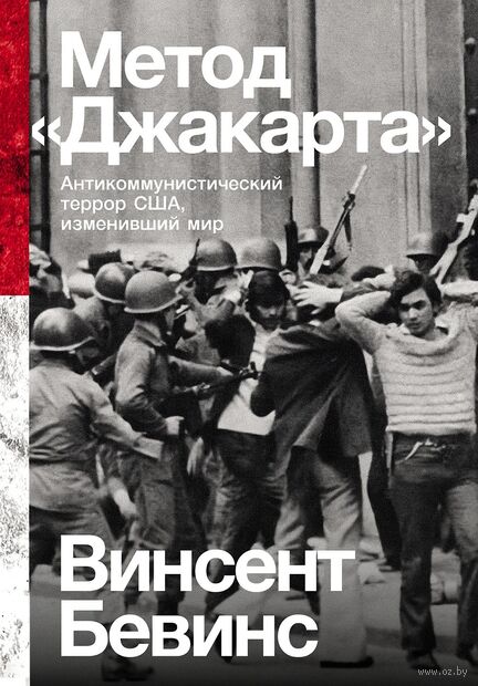 Метод "Джакарта": антикоммунистический террор США, изменивший мир — фото, картинка