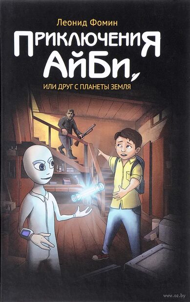 Приключения АйБи, или Друг с планеты Земля — фото, картинка