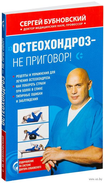 БУБНОВСКИЙ КНИГА ОСТЕОХОНДРОЗ НЕ ПРИГОВОР СКАЧАТЬ БЕСПЛАТНО БУБНОВСКИЙ КНИГА ОСТЕОХОНДРОЗ НЕ ПРИГОВОР СКАЧАТЬ БЕСПЛАТНО