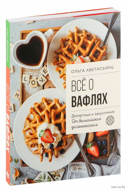 Все о вафлях. Десертные и закусочные. От бельгийских до гонконгских — фото, картинка