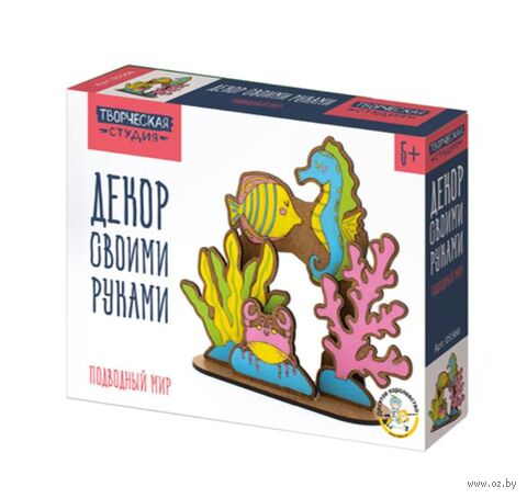 Набор для творчества "Декор своими руками. Подводный мир" — фото, картинка