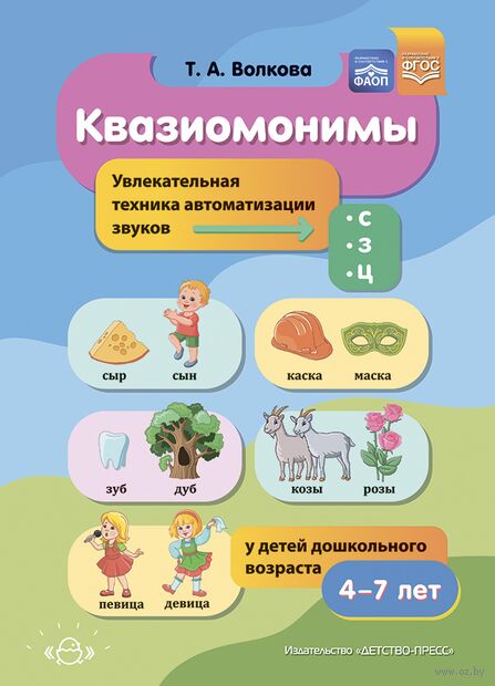 Квазиомонимы. Увлекательная техника автоматизации звуков [с], [з], [ц] у детей дошкольного возраста. 4-7лет — фото, картинка