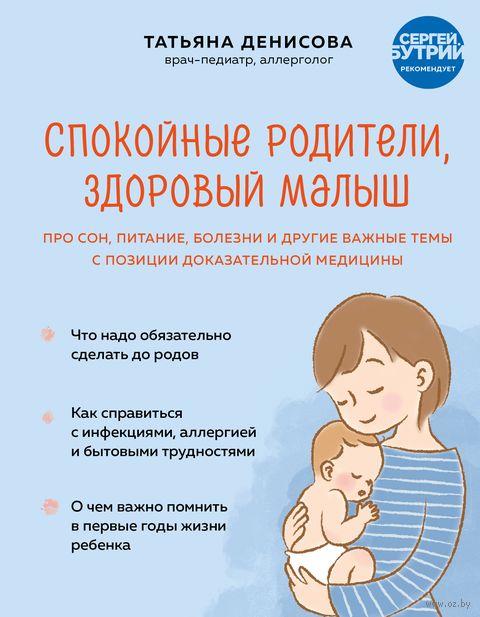 Спокойные родители, здоровый малыш. Про сон, питание, болезни и другие важные темы с позиции доказательной медицины — фото, картинка