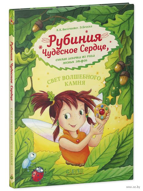 Рубиния Чудесное Сердце, смелая девочка из рода лесных эльфов. Свет волшебного камня — фото, картинка